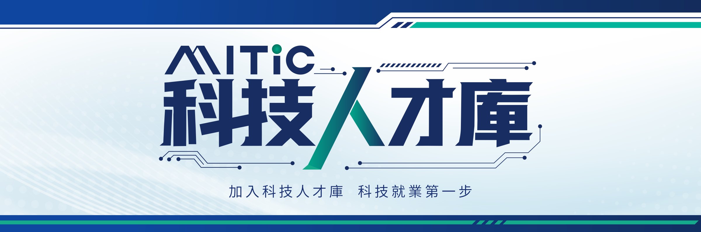 MITIC 科技人才庫（試行版），加入科技人才庫，科技就業第一步